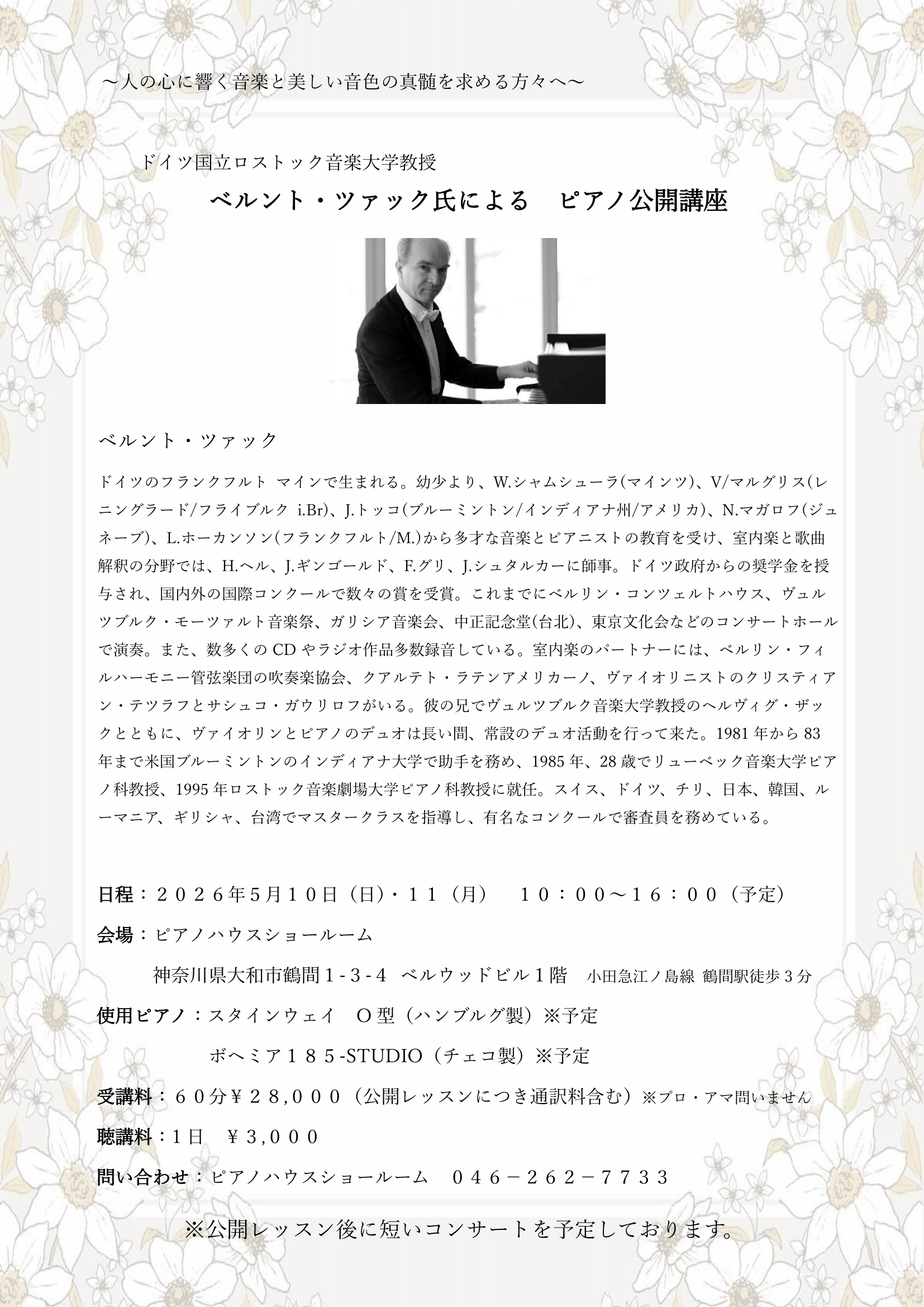 ベルント・ツァック先生公開レッスン