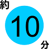 �K�v����10��