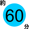 �K�v����60��
